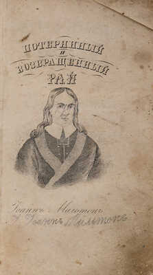 Мильтон Д. Потерянный рай. Поэма Иоанна Мильтона в трех частях. С присовокуплением Возвращенного рая. М., 1859.